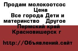Продам молокоотсос philips avent › Цена ­ 1 000 - Все города Дети и материнство » Другое   . Пермский край,Красновишерск г.